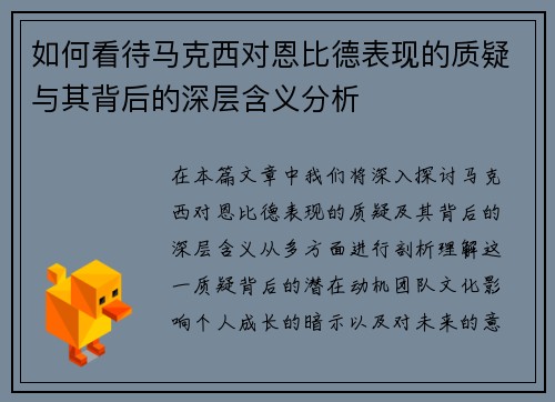 如何看待马克西对恩比德表现的质疑与其背后的深层含义分析