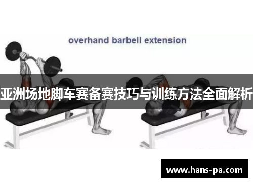 亚洲场地脚车赛备赛技巧与训练方法全面解析