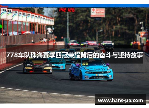 778车队珠海赛季四冠荣耀背后的奋斗与坚持故事