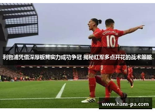 利物浦凭借深厚板凳实力成功争冠 揭秘红军多点开花的战术策略