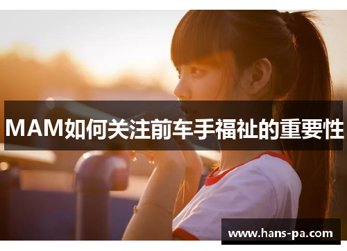 MAM如何关注前车手福祉的重要性