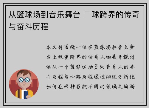 从篮球场到音乐舞台 二球跨界的传奇与奋斗历程