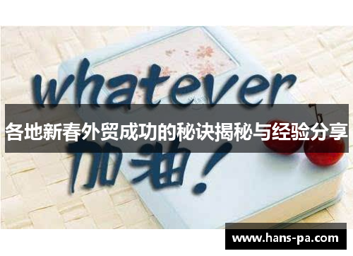 各地新春外贸成功的秘诀揭秘与经验分享
