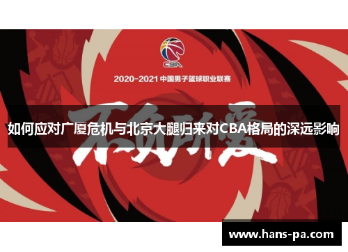 如何应对广厦危机与北京大腿归来对CBA格局的深远影响