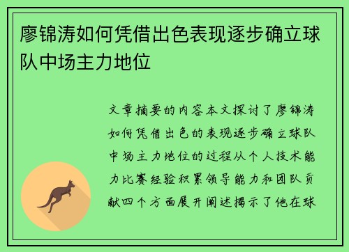 廖锦涛如何凭借出色表现逐步确立球队中场主力地位