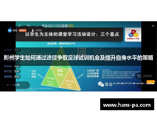 彭州学生如何通过途径争取足球试训机会及提升自身水平的策略