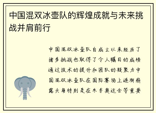 中国混双冰壶队的辉煌成就与未来挑战并肩前行