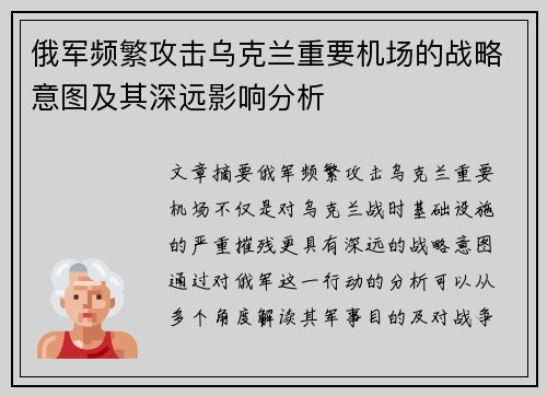 俄军频繁攻击乌克兰重要机场的战略意图及其深远影响分析
