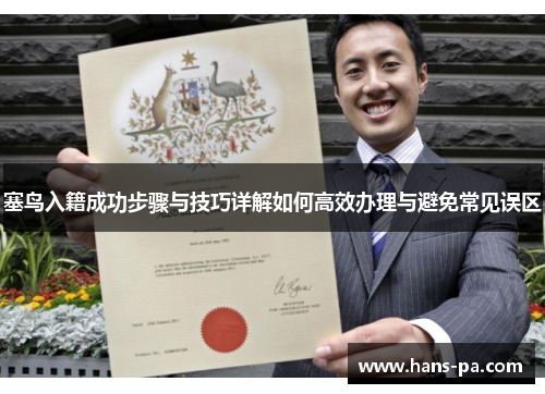 塞鸟入籍成功步骤与技巧详解如何高效办理与避免常见误区