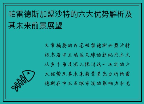 帕雷德斯加盟沙特的六大优势解析及其未来前景展望