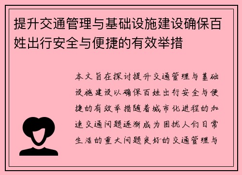 提升交通管理与基础设施建设确保百姓出行安全与便捷的有效举措