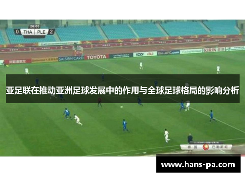 亚足联在推动亚洲足球发展中的作用与全球足球格局的影响分析