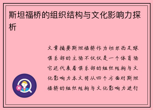 斯坦福桥的组织结构与文化影响力探析