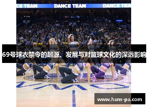 69号球衣禁令的起源、发展与对篮球文化的深远影响