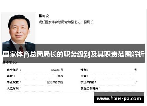 国家体育总局局长的职务级别及其职责范围解析