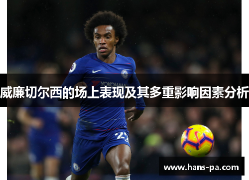 威廉切尔西的场上表现及其多重影响因素分析