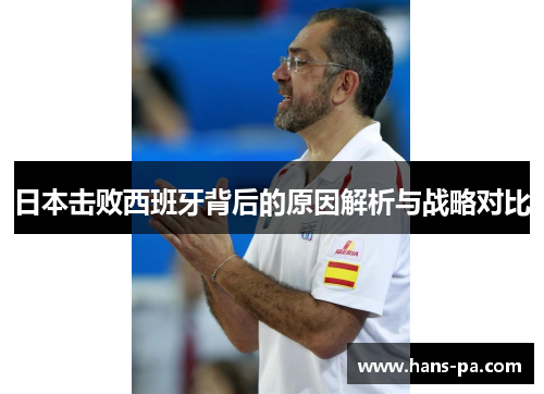 日本击败西班牙背后的原因解析与战略对比