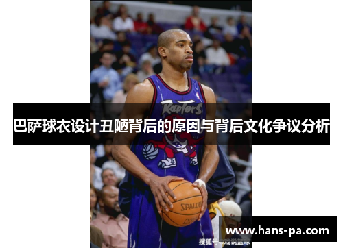 巴萨球衣设计丑陋背后的原因与背后文化争议分析