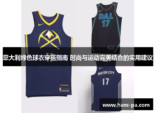 意大利绿色球衣穿搭指南 时尚与运动完美结合的实用建议