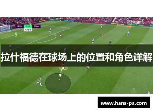 拉什福德在球场上的位置和角色详解