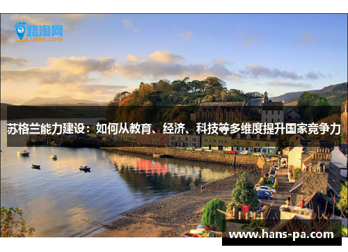 苏格兰能力建设:如何从教育、经济、科技等多维度提升国家竞争力 苏格兰能力建设:如何从教育、经济、科技等多维度提升国家竞争力