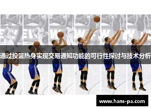 通过投篮热身实现交易通知功能的可行性探讨与技术分析 通过投篮热身实现交易通知功能的可行性探讨与技术分析