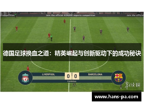 德国足球换血之道：精英崛起与创新驱动下的成功秘诀