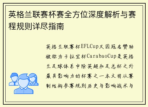 英格兰联赛杯赛全方位深度解析与赛程规则详尽指南