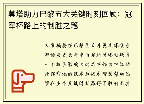 莫塔助力巴黎五大关键时刻回顾：冠军杯路上的制胜之笔