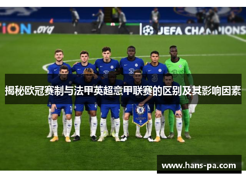 揭秘欧冠赛制与法甲英超意甲联赛的区别及其影响因素