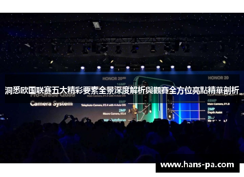 洞悉欧国联赛五大精彩要素全景深度解析與觀賽全方位亮點精華剖析