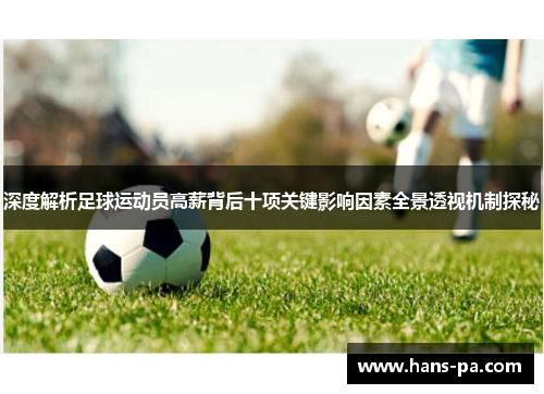 深度解析足球运动员高薪背后十项关键影响因素全景透视机制探秘 深度解析足球运动员高薪背后十项关键影响因素全景透视机制探秘