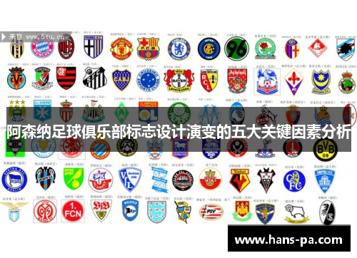 阿森纳足球俱乐部标志设计演变的五大关键因素分析 阿森纳足球俱乐部标志设计演变的五大关键因素分析