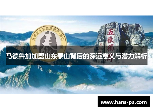 马德鲁加加盟山东泰山背后的深远意义与潜力解析 马德鲁加加盟山东泰山背后的深远意义与潜力解析