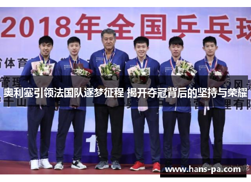 奥利塞引领法国队逐梦征程 揭开夺冠背后的坚持与荣耀