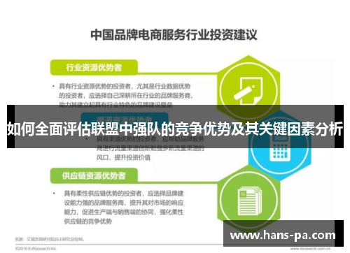 如何全面评估联盟中强队的竞争优势及其关键因素分析 如何全面评估联盟中强队的竞争优势及其关键因素分析