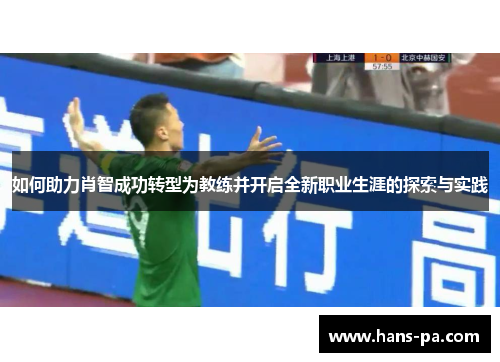 如何助力肖智成功转型为教练并开启全新职业生涯的探索与实践