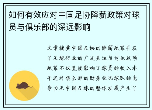 如何有效应对中国足协降薪政策对球员与俱乐部的深远影响 如何有效应对中国足协降薪政策对球员与俱乐部的深远影响