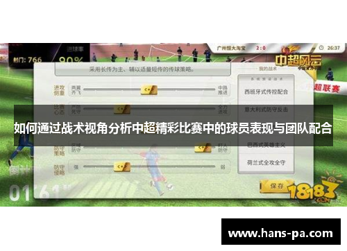 如何通过战术视角分析中超精彩比赛中的球员表现与团队配合