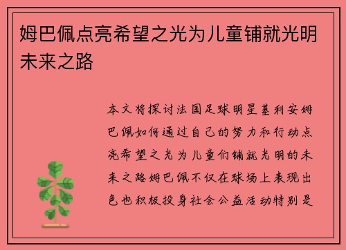 姆巴佩点亮希望之光为儿童铺就光明未来之路