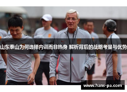 山东泰山为何选择内训而非热身 解析背后的战略考量与优势