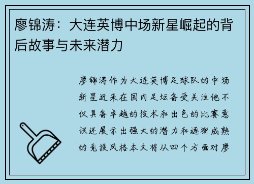 廖锦涛：大连英博中场新星崛起的背后故事与未来潜力