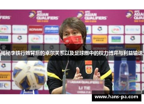 揭秘李铁行贿背后的卓尔关系以及足球圈中的权力博弈与利益输送