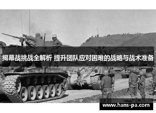 揭幕战挑战全解析 提升团队应对困难的战略与战术准备