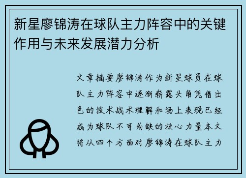 新星廖锦涛在球队主力阵容中的关键作用与未来发展潜力分析