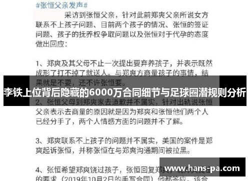 李铁上位背后隐藏的6000万合同细节与足球圈潜规则分析