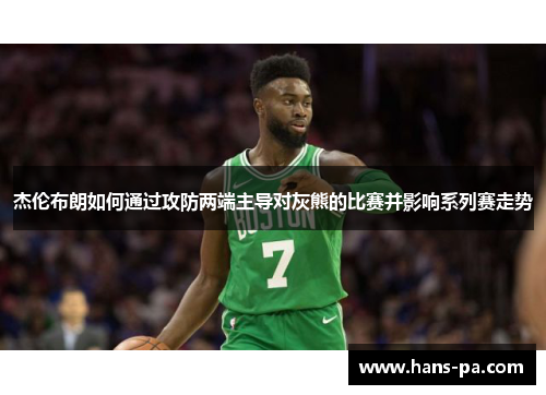 杰伦布朗如何通过攻防两端主导对灰熊的比赛并影响系列赛走势