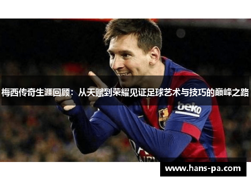 梅西传奇生涯回顾：从天赋到荣耀见证足球艺术与技巧的巅峰之路