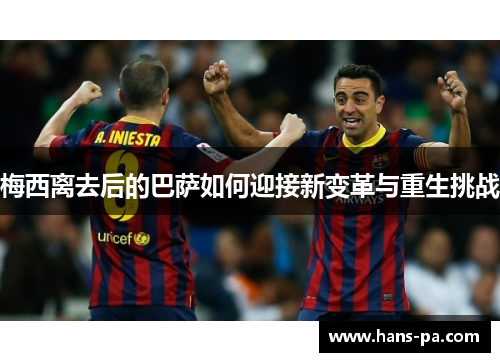 梅西离去后的巴萨如何迎接新变革与重生挑战