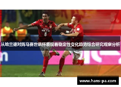 从哈兰德对阵马赛世俱杯表现看稳定性变化趋势综合研究观察分析 从哈兰德对阵马赛世俱杯表现看稳定性变化趋势综合研究观察分析